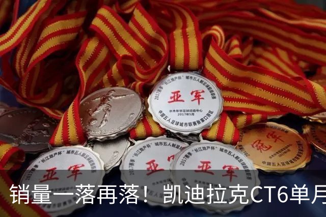 销量一落再落！凯迪拉克CT6单月仅卖出62台，大降价也没人要了？