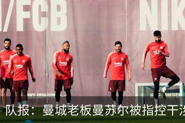 队报：曼城老板曼苏尔被指控干涉苏丹内战，若制裁将被迫卖俱乐部