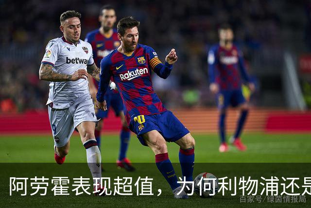 阿劳霍表现超值，为何利物浦还是不愿花5500万买断他？