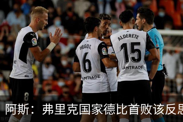 阿斯：弗里克国家德比首败该反思，巴萨踢得像丢了魂