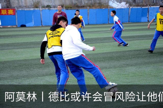 阿莫林丨德比或许会冒风险让他们出场