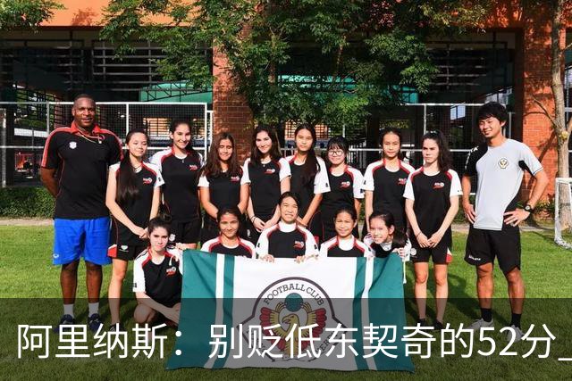 阿里纳斯：别贬低东契奇的52分 超高得分通常就出现在弱队身上