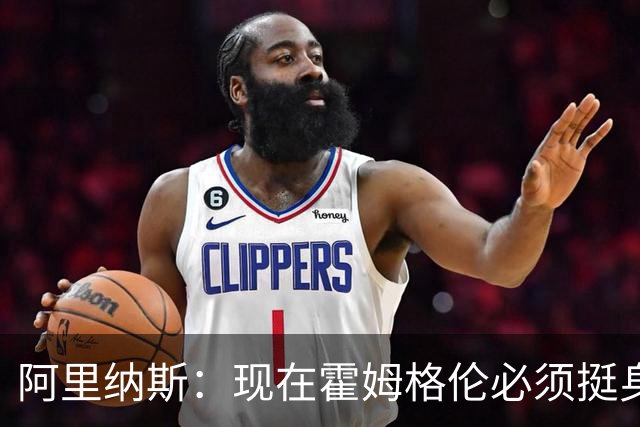阿里纳斯：现在霍姆格伦必须挺身而出 要更有统治力更专注更凶狠