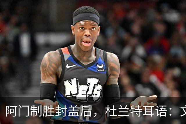 阿门制胜封盖后，杜兰特耳语：文班咋回事啊？