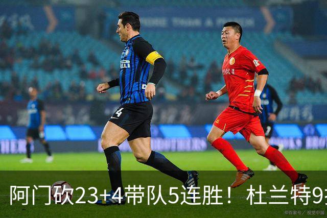 阿门砍23+4带队5连胜！杜兰特9投18分又躺赢，热火交易字母送错人
