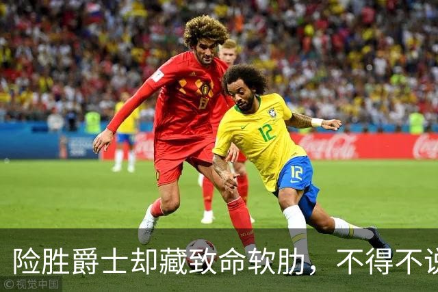 险胜爵士却藏致命软肋，不得不说，湖人真打不过马刺雷霆