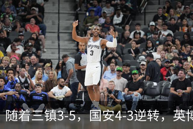 随着三镇3-5，国安4-3逆转，英博1-0蓉城，中超最新积分榜出炉！