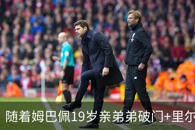 随着姆巴佩19岁亲弟弟破门+里尔1-1，法甲最新积分榜出炉