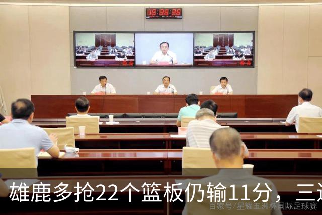 雄鹿多抢22个篮板仍输11分，三连败暴露关键回合短板