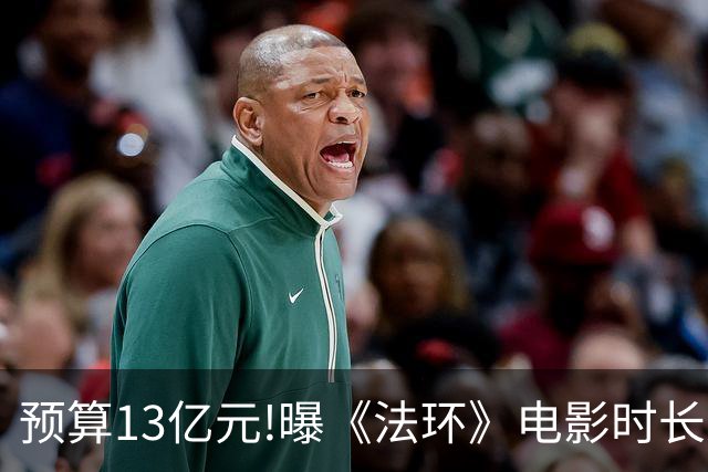 预算13亿元!曝《法环》电影时长近3小时:这把憋尿局