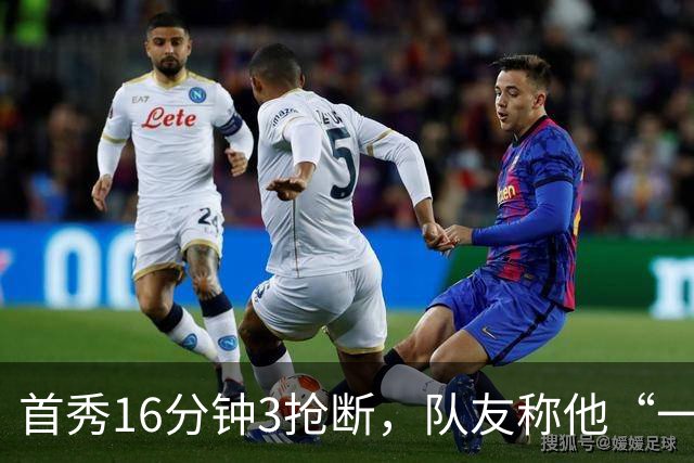 首秀16分钟3抢断，队友称他“一上场就点燃了比赛”