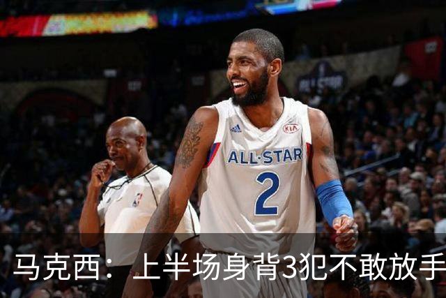 马克西：上半场身背3犯不敢放手防坎宁安 下半场终于能更积极