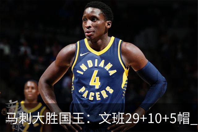 马刺大胜国王：文班29+10+5帽 尚帕尼8三分小萨20+14+8
