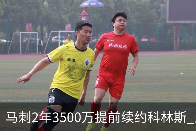 马刺2年3500万提前续约科林斯 上赛季多项新高