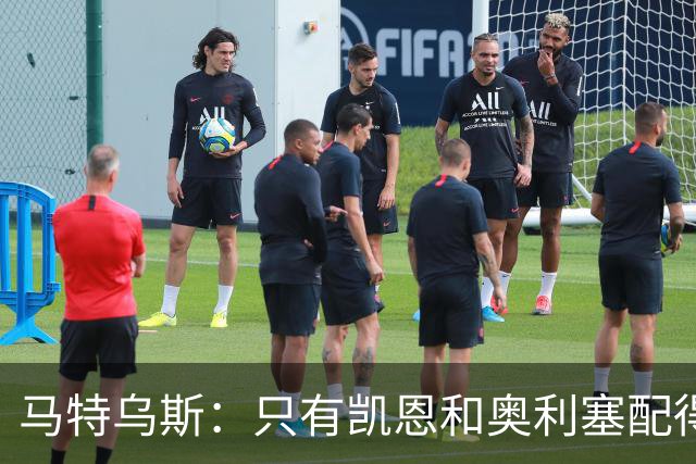 马特乌斯：只有凯恩和奥利塞配得上金球奖，人们把世界杯看得太重