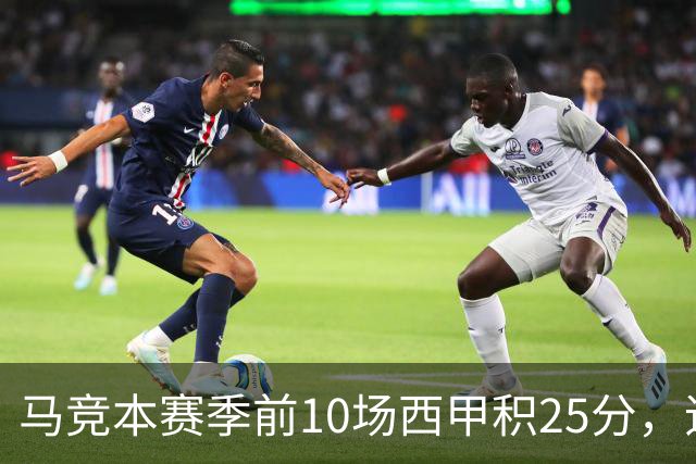 马竞本赛季前10场西甲积25分，追平队史同期第三高纪录