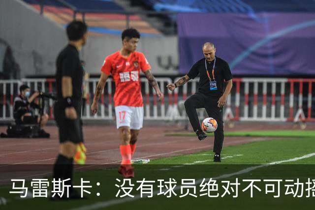 马雷斯卡：没有球员绝对不可动摇；目前是多纳鲁马加另外十人