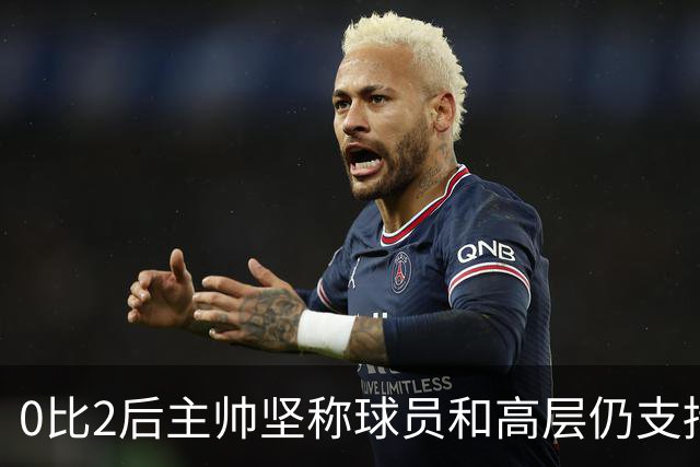 0比2后主帅坚称球员和高层仍支持我：噪音只是噪音