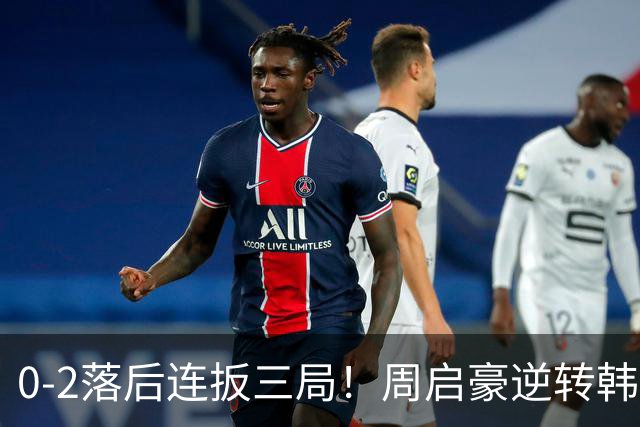 0-2落后连扳三局！周启豪逆转韩乒20岁天才 输二追三握拳怒吼释放