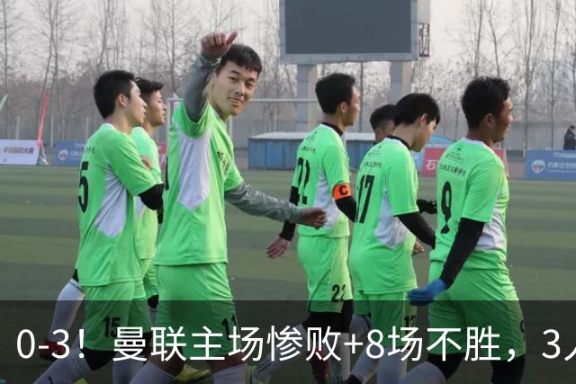 0-3！曼联主场惨败+8场不胜，3人失误丢球，卡里克离队倒计时