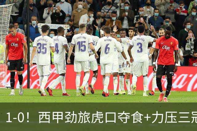 1-0！西甲劲旅虎口夺食+力压三冠王登顶，欧冠2冠