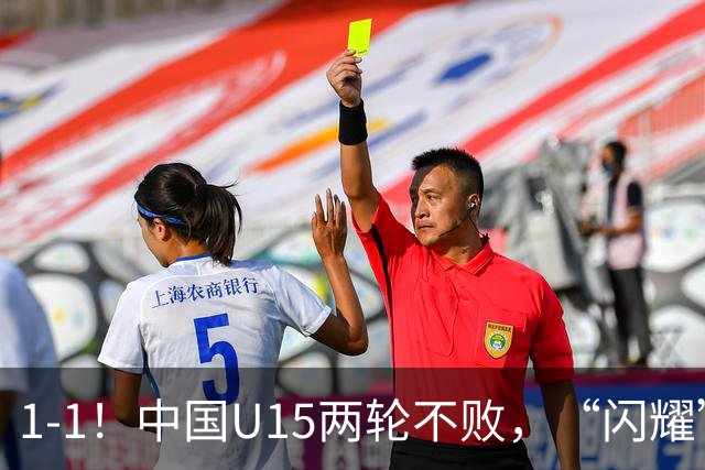 1-1！中国U15两轮不败，“闪耀”世界杯，先大胜中非，后战平日本