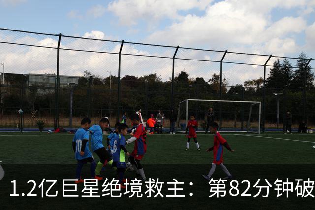 1.2亿巨星绝境救主：第82分钟破门，拯救阿森纳，孔帕尼不敢相信