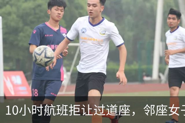 10小时航班拒让过道座，邻座女子哭了3小时
