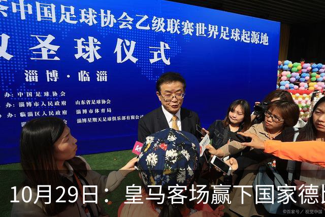 10月29日：皇马客场赢下国家德比，卡马文加却遭看台旗杆砸头，西甲已移交材料启动调查
