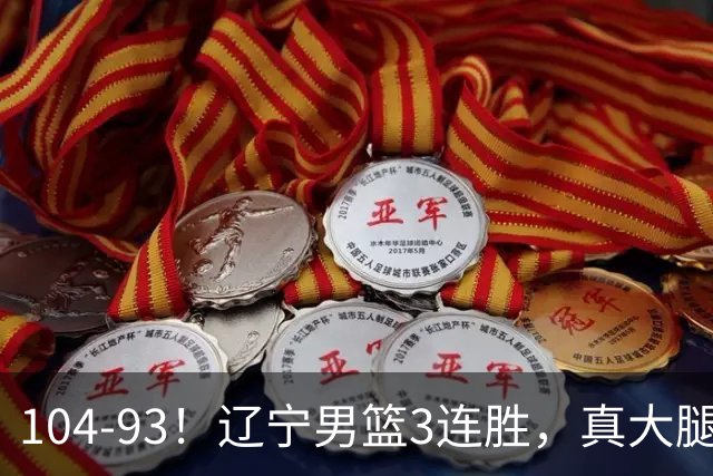 104-93！辽宁男篮3连胜，真大腿诞生，艰难击败四川，大将伤退