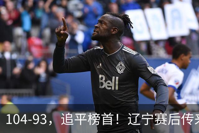 104-93，追平榜首！辽宁赛后传来乌戈最新消息，库珀说的很实在