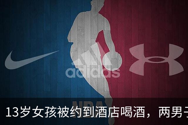 13岁女孩被约到酒店喝酒，两男子先后和她发生关系，完事还把她手机抢走卖了5300
