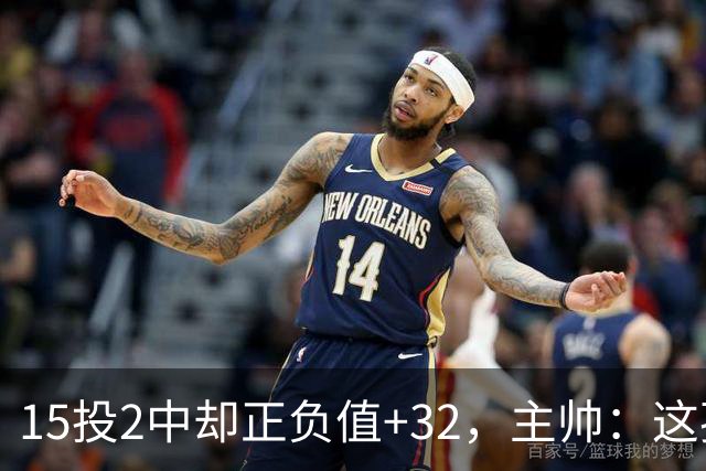 15投2中却正负值+32，主帅：这孩子才19岁