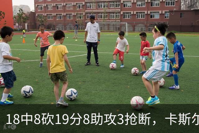 18中8砍19分8助攻3抢断，卡斯尔这场正负值+12