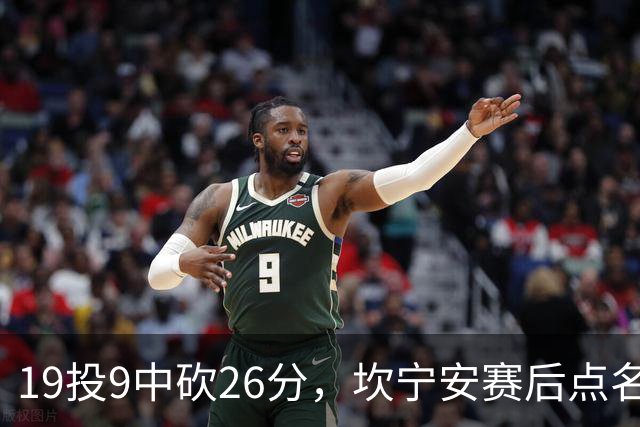 19投9中砍26分，坎宁安赛后点名两位世界级队友
