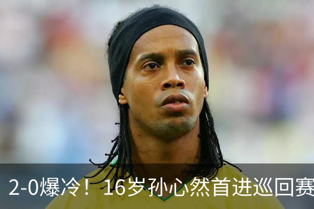 2-0爆冷！16岁孙心然首进巡回赛四强 排名飙升89位 半决赛对手出炉