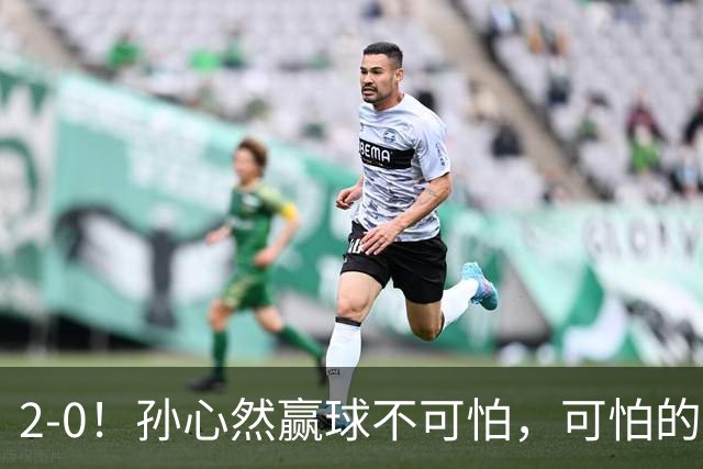 2-0！孙心然赢球不可怕，可怕的是她那句坚持一下，不止说了一次