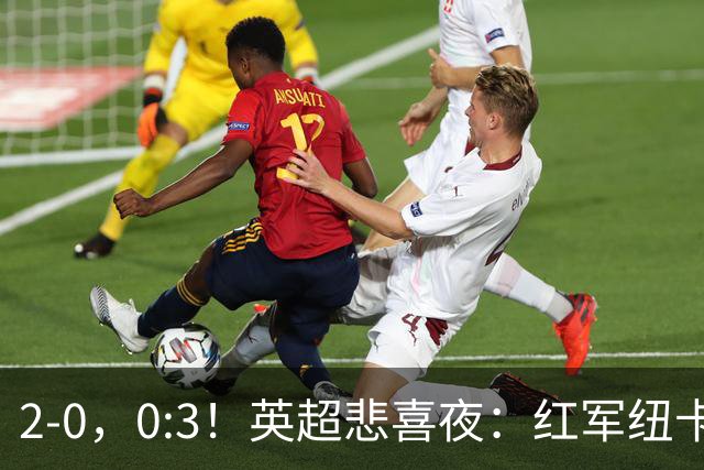 2-0，0:3！英超悲喜夜：红军纽卡纷纷赢球，曼联崩盘滑向降级区！