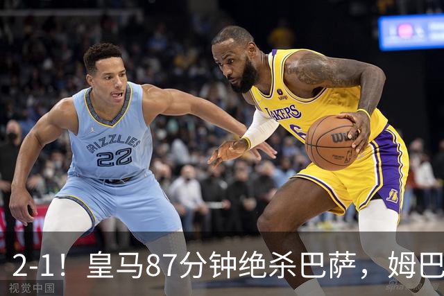 2-1！皇马87分钟绝杀巴萨，姆巴佩独造2球，国家德比搅乱西甲争冠