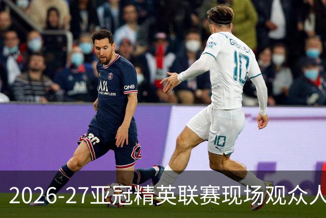 2026-27亚冠精英联赛现场观众人数统计（联赛阶段第3轮）