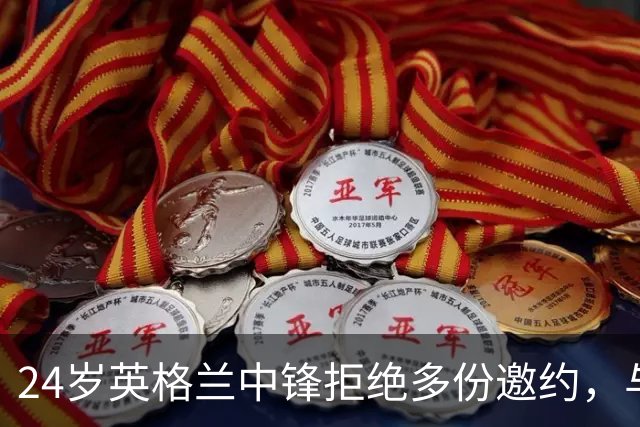 24岁英格兰中锋拒绝多份邀约，与格洛斯特续约至2029年