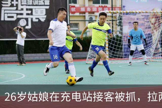 26岁姑娘在充电站接客被抓，拉两个闺蜜入伙被定“组织卖淫”！律师：这帽子不能乱扣