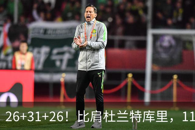 26+31+26！比肩杜兰特库里，11号秀兑现天赋，最佳新秀添变数