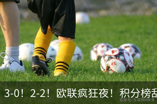3-0！2-2！欧联疯狂夜！积分榜乱了：米兰惨败跌至第24，尤文第7