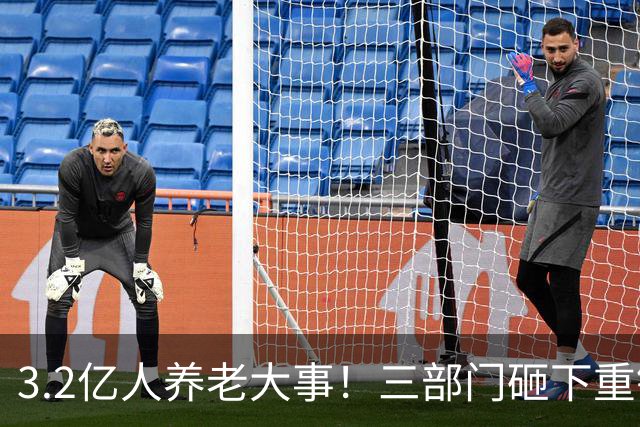 3.2亿人养老大事！三部门砸下重锤，养老院“三本账”彻底掀桌