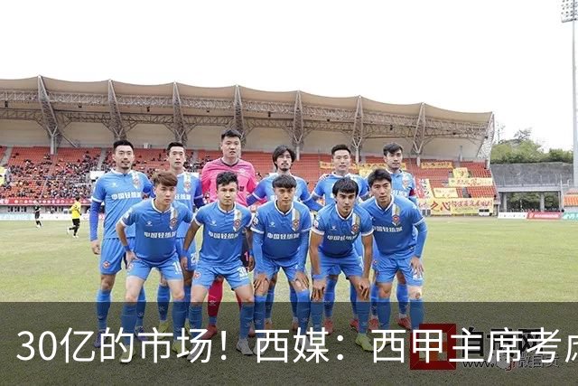 30亿的市场！西媒：西甲主席考虑来中国 不排除姆巴佩也来