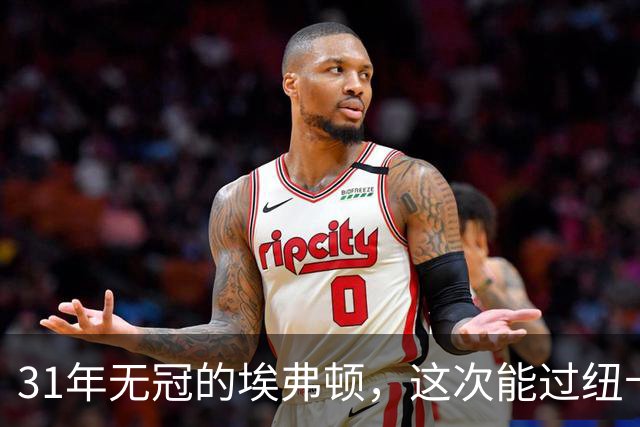 31年无冠的埃弗顿，这次能过纽卡这关吗？