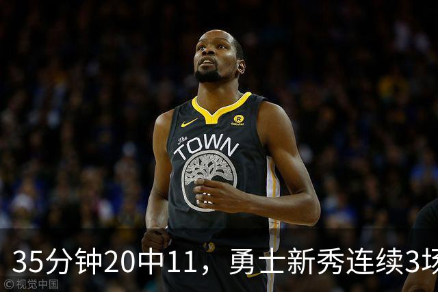 35分钟20中11，勇士新秀连续3场25+比肩库里