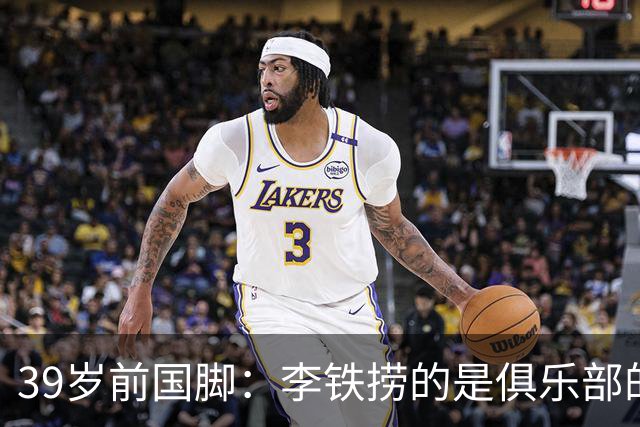 39岁前国脚：李铁捞的是俱乐部的钱！没捞球员钱 里皮3次请我吃饭