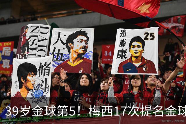 39岁金球第5！梅西17次提名金球8次获奖，仅3次掉出前三1次出前五
